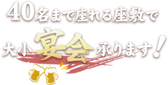 40名まで座れる座敷で大小宴会承れます