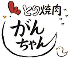 ブログ | 福山市神辺で宴会なら鳥焼肉が名物の「とり焼肉がんちゃん」