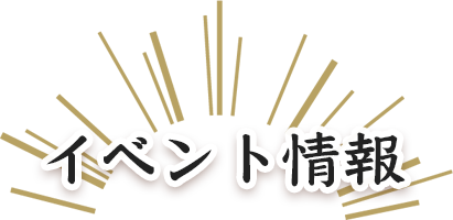 イベント情報